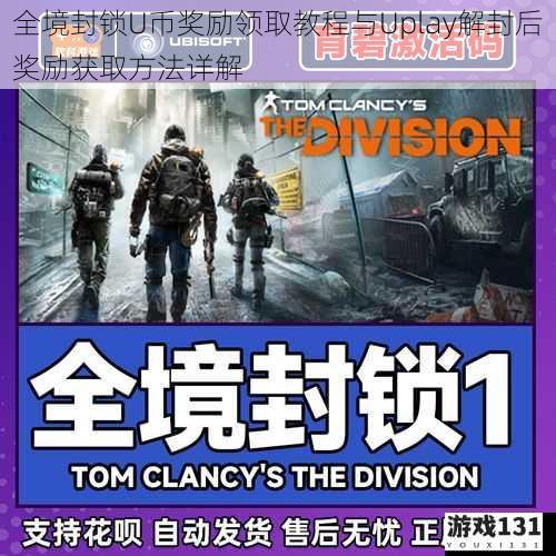 全境封锁U币奖励领取教程与Uplay解封后奖励获取方法详解