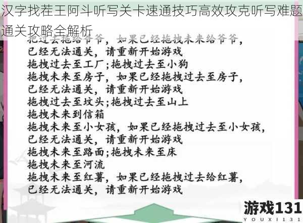 汉字找茬王阿斗听写关卡速通技巧高效攻克听写难题通关攻略全解析