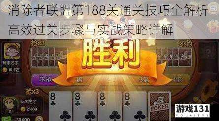消除者联盟第188关通关技巧全解析 高效过关步骤与实战策略详解