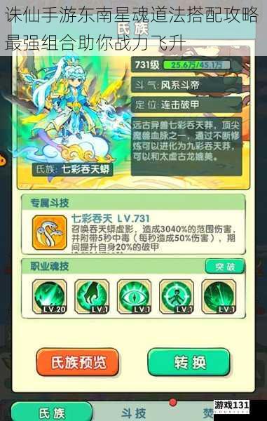 诛仙手游东南星魂道法搭配攻略 最强组合助你战力飞升