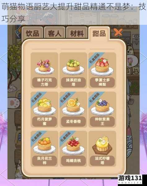萌猫物语厨艺大提升甜品精通不是梦：技巧分享