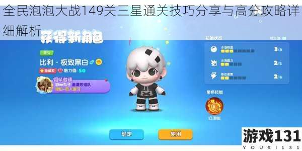 全民泡泡大战149关三星通关技巧分享与高分攻略详细解析