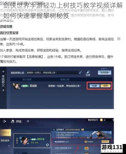 剑侠世界手游轻功上树技巧教学视频详解如何快速掌握攀树秘笈