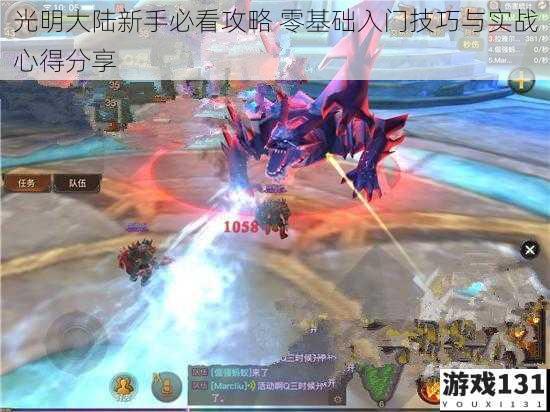 光明大陆新手必看攻略 零基础入门技巧与实战心得分享