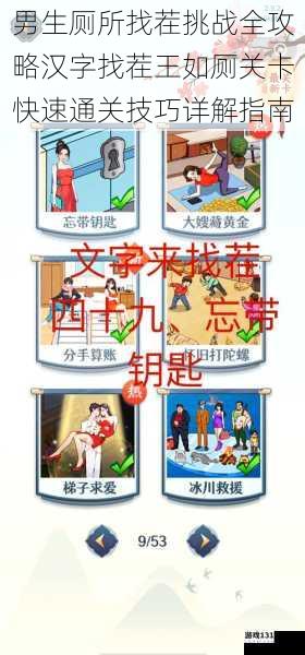 男生厕所找茬挑战全攻略汉字找茬王如厕关卡快速通关技巧详解指南