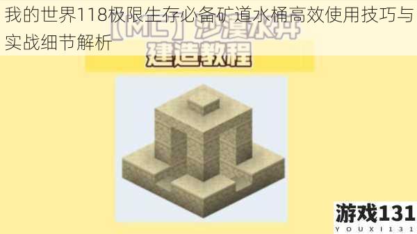 我的世界118极限生存必备矿道水桶高效使用技巧与实战细节解析