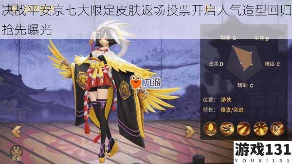 决战平安京七大限定皮肤返场投票开启人气造型回归抢先曝光