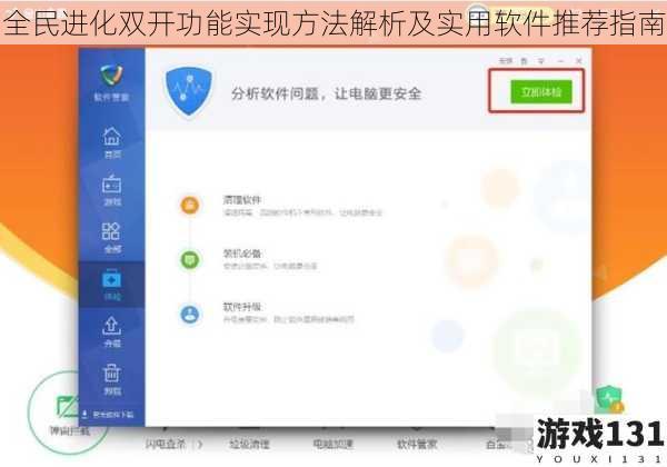全民进化双开功能实现方法解析及实用软件推荐指南