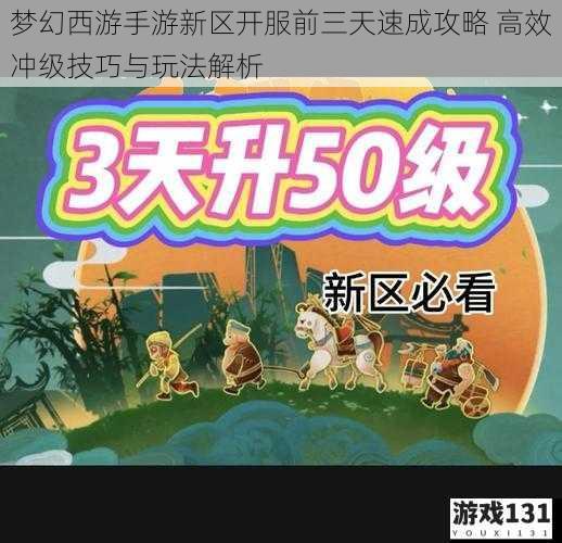 梦幻西游手游新区开服前三天速成攻略 高效冲级技巧与玩法解析
