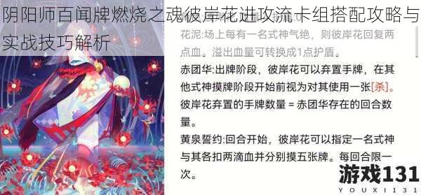 阴阳师百闻牌燃烧之魂彼岸花进攻流卡组搭配攻略与实战技巧解析