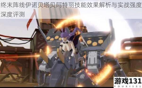 终末阵线伊诺贝塔贝阿特丽技能效果解析与实战强度深度评测