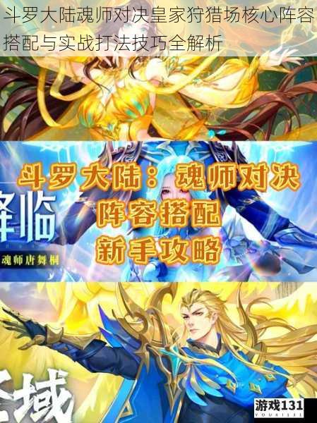 斗罗大陆魂师对决皇家狩猎场核心阵容搭配与实战打法技巧全解析