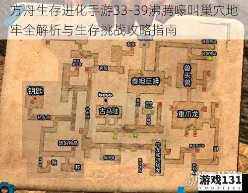 方舟生存进化手游33-39沸腾嚎叫巢穴地牢全解析与生存挑战攻略指南