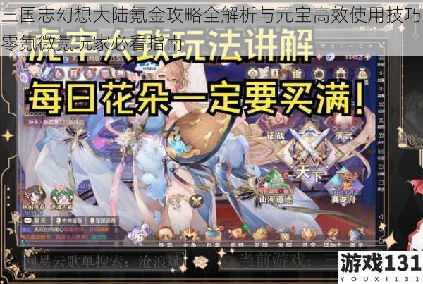 三国志幻想大陆氪金攻略全解析与元宝高效使用技巧零氪微氪玩家必看指南