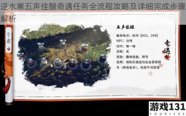 逆水寒五声佳酿奇遇任务全流程攻略及详细完成步骤解析