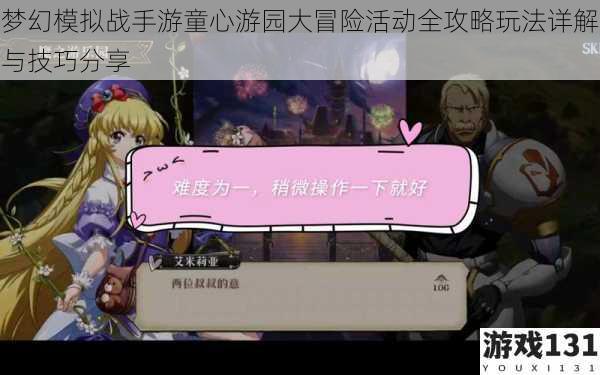 梦幻模拟战手游童心游园大冒险活动全攻略玩法详解与技巧分享
