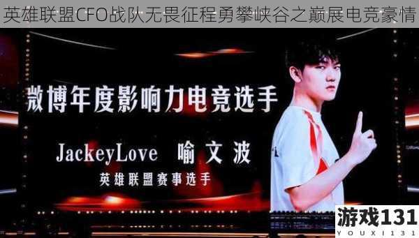 英雄联盟CFO战队无畏征程勇攀峡谷之巅展电竞豪情