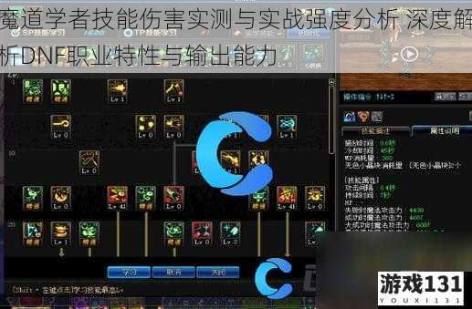 魔道学者技能伤害实测与实战强度分析 深度解析DNF职业特性与输出能力