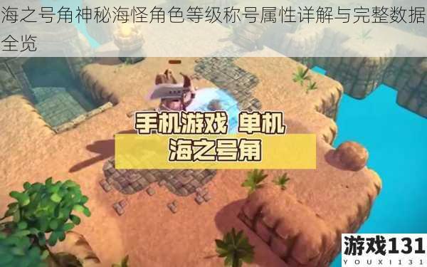 海之号角神秘海怪角色等级称号属性详解与完整数据全览