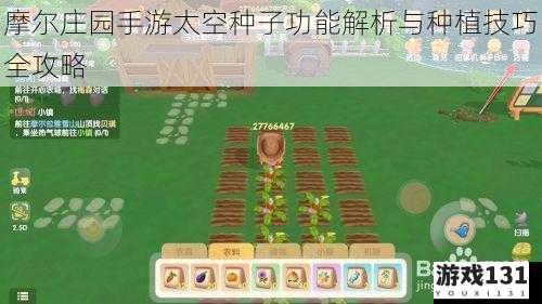 摩尔庄园手游太空种子功能解析与种植技巧全攻略