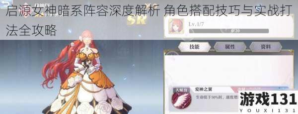 启源女神暗系阵容深度解析 角色搭配技巧与实战打法全攻略