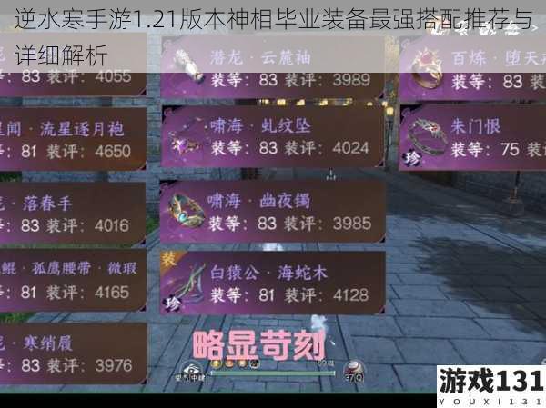 逆水寒手游1.21版本神相毕业装备最强搭配推荐与详细解析
