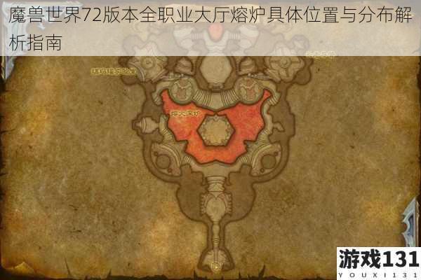 魔兽世界72版本全职业大厅熔炉具体位置与分布解析指南