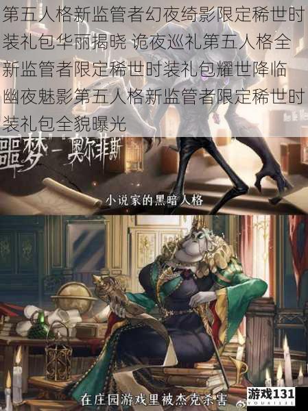第五人格新监管者幻夜绮影限定稀世时装礼包华丽揭晓 诡夜巡礼第五人格全新监管者限定稀世时装礼包耀世降临 幽夜魅影第五人格新监管者限定稀世时装礼包全貌曝光