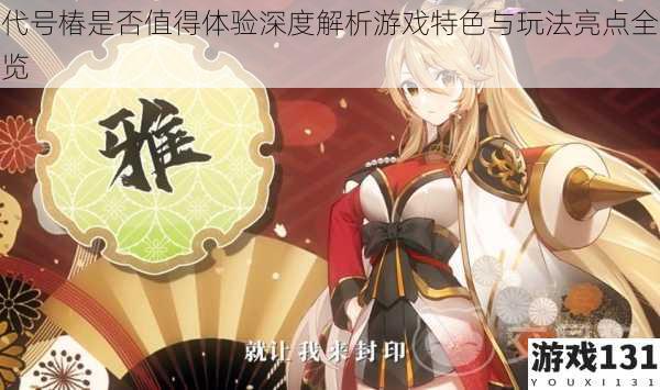代号椿是否值得体验深度解析游戏特色与玩法亮点全览