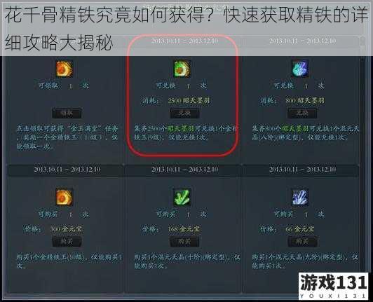 花千骨精铁究竟如何获得?快速获取精铁的详细攻略大揭秘