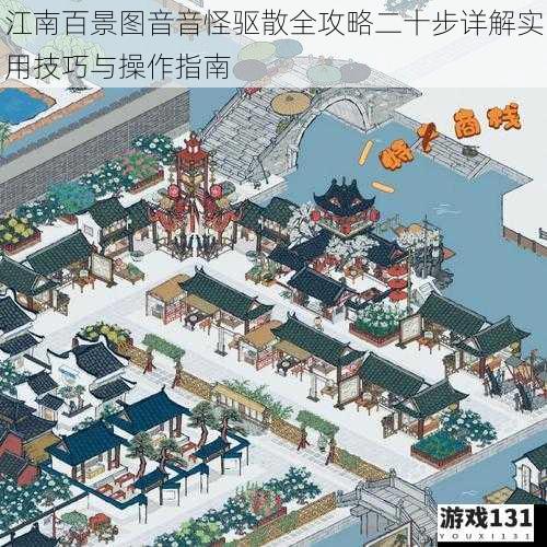 江南百景图音音怪驱散全攻略二十步详解实用技巧与操作指南