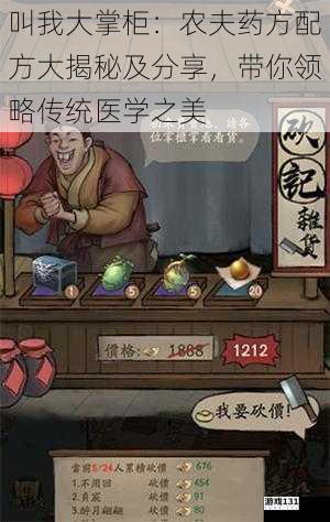叫我大掌柜:农夫药方配方大揭秘及分享,带你领略传统医学之美