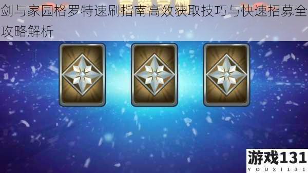 剑与家园格罗特速刷指南高效获取技巧与快速招募全攻略解析