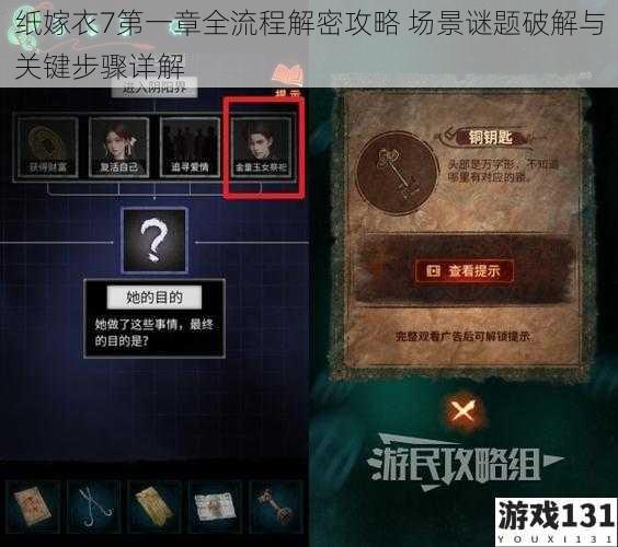 纸嫁衣7第一章全流程解密攻略 场景谜题破解与关键步骤详解