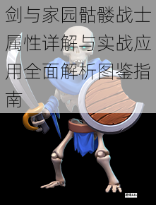 剑与家园骷髅战士属性详解与实战应用全面解析图鉴指南