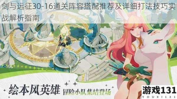 剑与远征30-16通关阵容搭配推荐及详细打法技巧实战解析指南