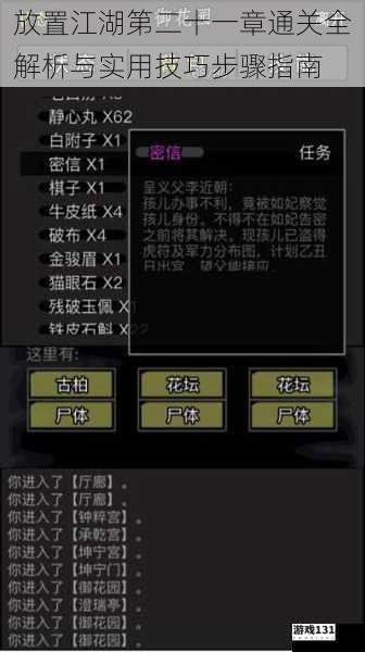 放置江湖第二十一章通关全解析与实用技巧步骤指南