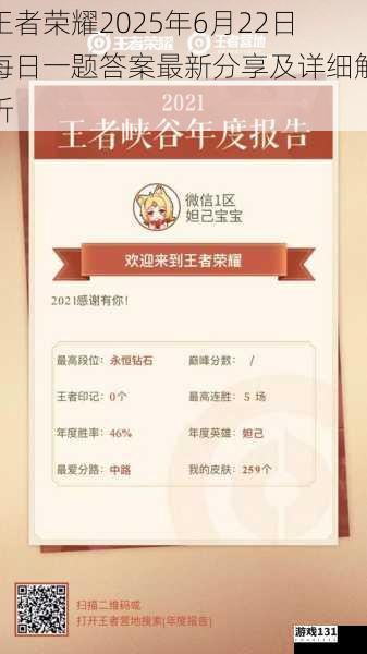 王者荣耀2025年6月22日每日一题答案最新分享及详细解析