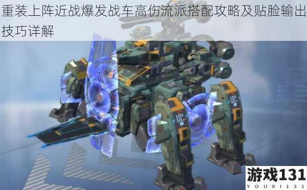 重装上阵近战爆发战车高伤流派搭配攻略及贴脸输出技巧详解