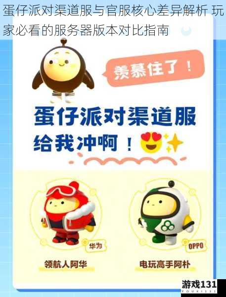 蛋仔派对渠道服与官服核心差异解析 玩家必看的服务器版本对比指南