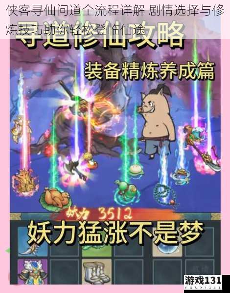 侠客寻仙问道全流程详解 剧情选择与修炼技巧助你轻松登临仙途