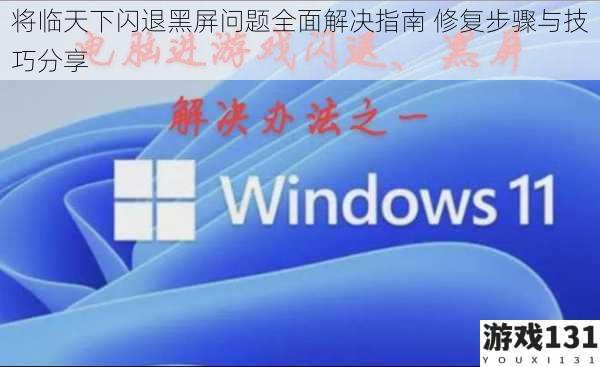 将临天下闪退黑屏问题全面解决指南 修复步骤与技巧分享