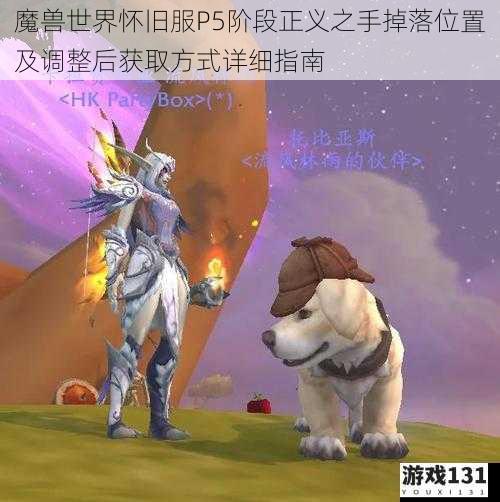 魔兽世界怀旧服P5阶段正义之手掉落位置及调整后获取方式详细指南