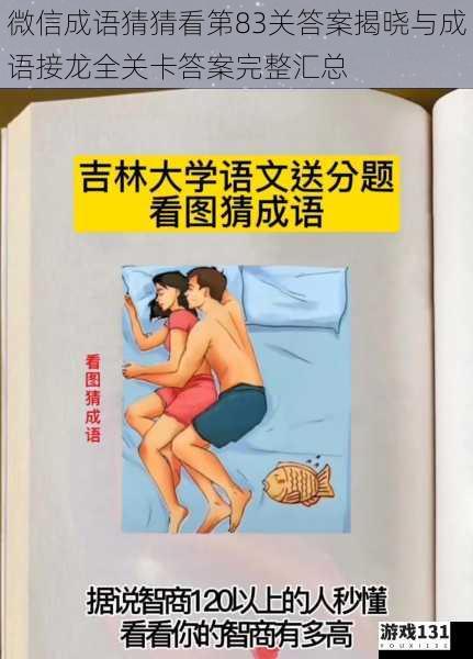 微信成语猜猜看第83关答案揭晓与成语接龙全关卡答案完整汇总