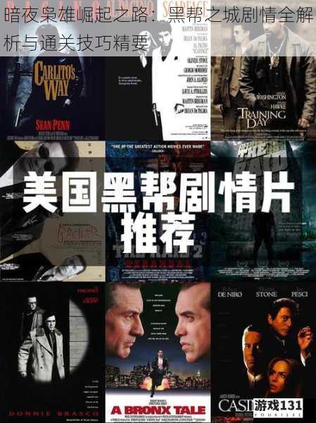 暗夜枭雄崛起之路：黑帮之城剧情全解析与通关技巧精要