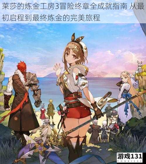 莱莎的炼金工房3冒险终章全成就指南 从最初启程到最终炼金的完美旅程