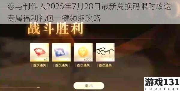 恋与制作人2025年7月28日最新兑换码限时放送 专属福利礼包一键领取攻略