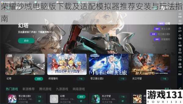 荣耀沙城电脑版下载及适配模拟器推荐安装与玩法指南