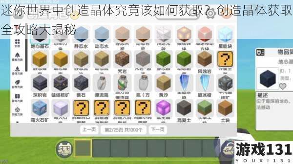 迷你世界中创造晶体究竟该如何获取?创造晶体获取全攻略大揭秘