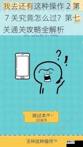 我去还有这种操作 2 第 7 关究竟怎么过?第七关通关攻略全解析